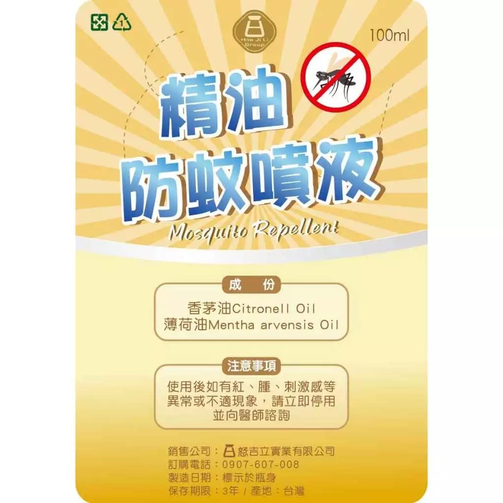 精油防蚊液