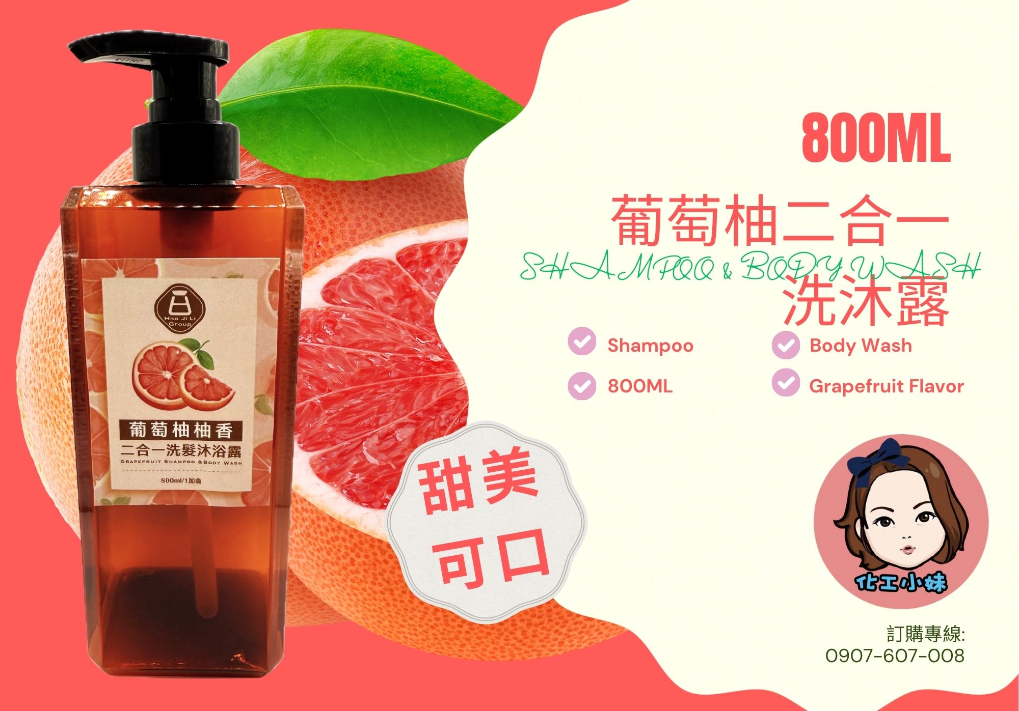 葡萄柚二合一洗髮沐浴露