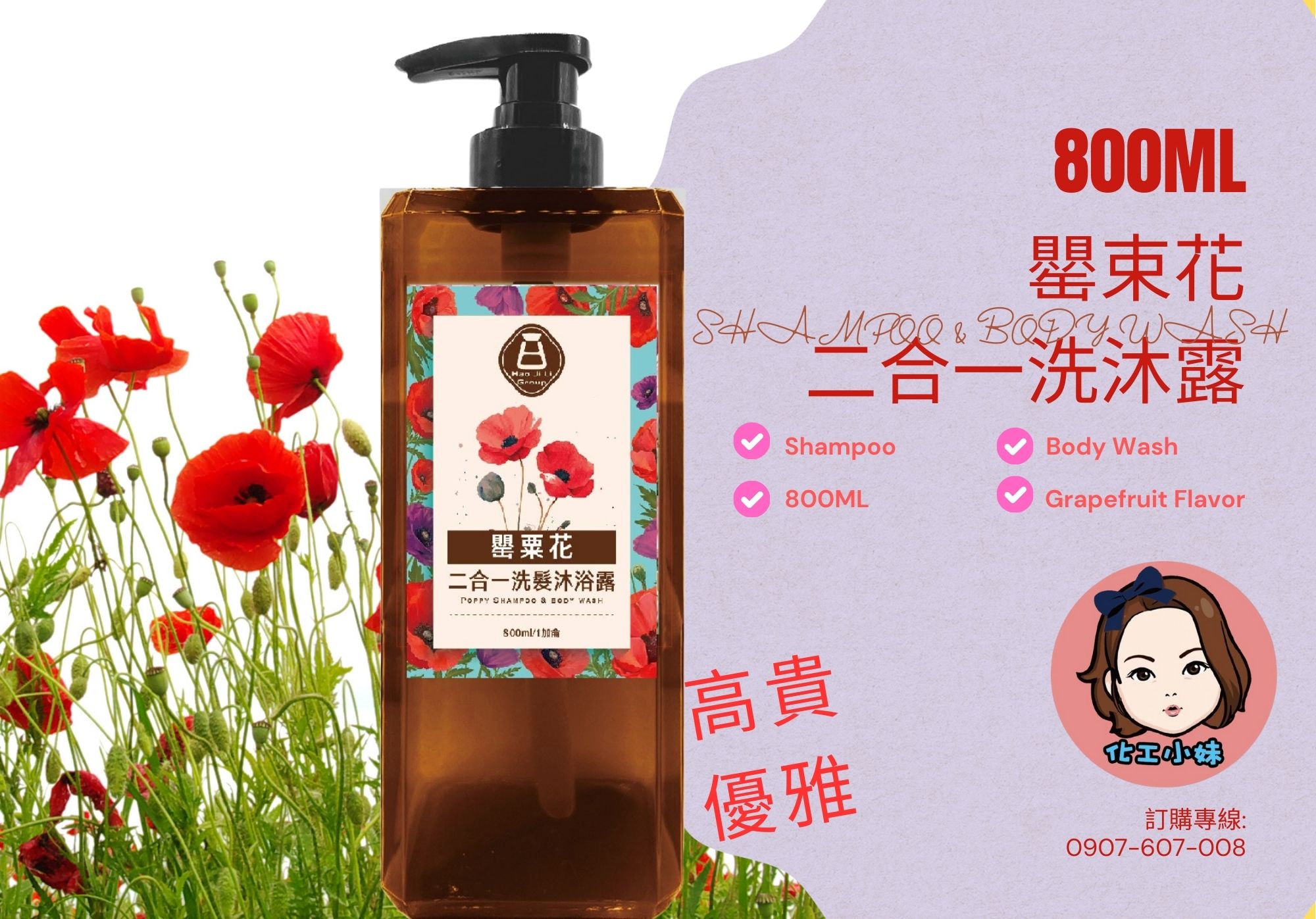 罌束花二合一洗沐露